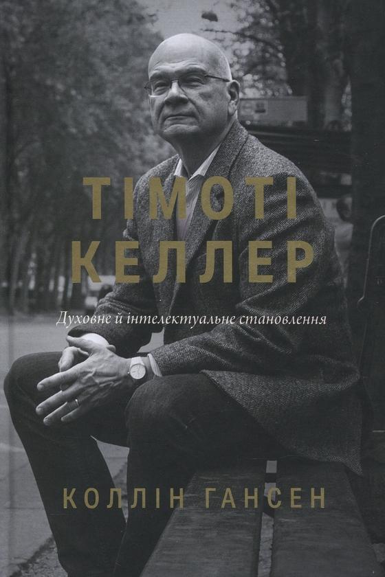 Книга Тімоті Келлер. Духовне й інтелектуальне становлення