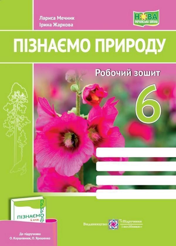 Книга Пізнаємо природу. Робочий зошит. 6 клас