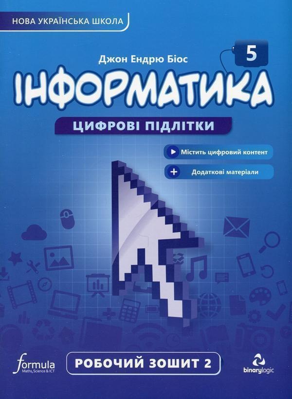 Інформатика 5 клас. Робочий зошит. Частина 2