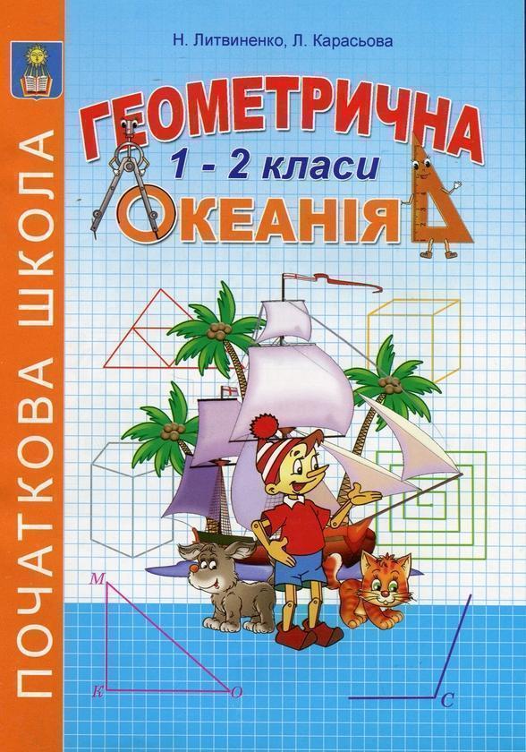 Книга Геометрична океанія. 1-2 класи. Книга 1