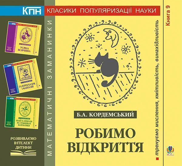 Книга Робимо відкриття. Книга дев'ята