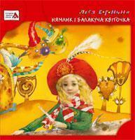 Книга Нямлик і Балакуча Квіточка