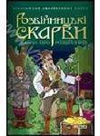 Книга Розбійницькі скарби. Казки про розбійників