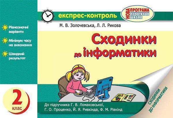 Сходинки до інформатики. 2 клас. Експрес-контроль