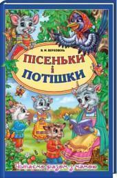 Книга Пісеньки і потішки
