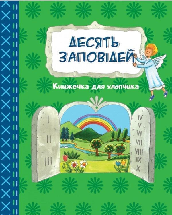 Книга Десять заповідей. Книжечка для хлопчика