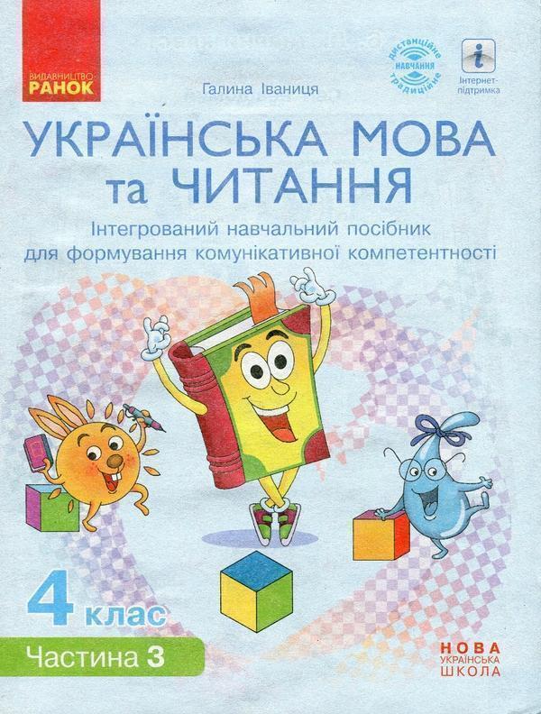 Книга Українська мова та читання. 4 клас. Інтегрований...