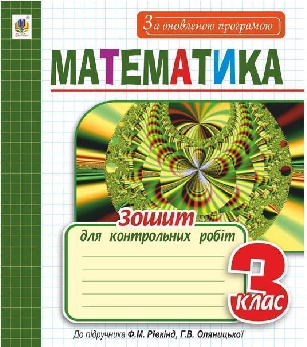 Книга Математика. Зошит для контрольних робіт. 3 клас