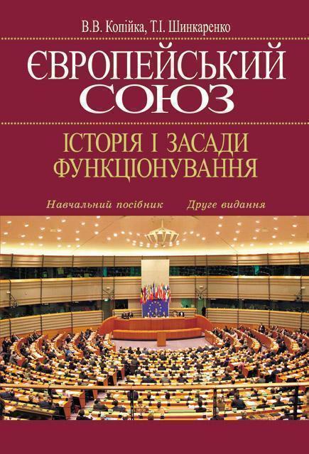 Книга Європейський Союз. Історія і засади функціонування