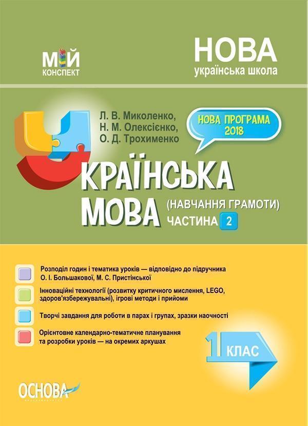 Українська мова (навчання грамоти). 1 клас. Частина...