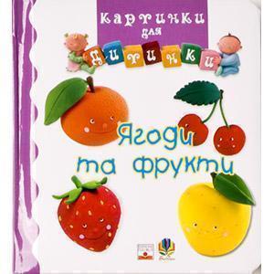 Ягоди та фрукти