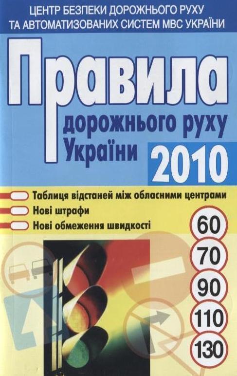 Книга Правила дорожнього руху України 2010