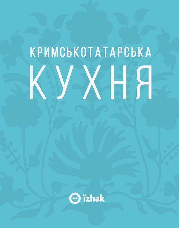 Книга Кримськотатарська кухня