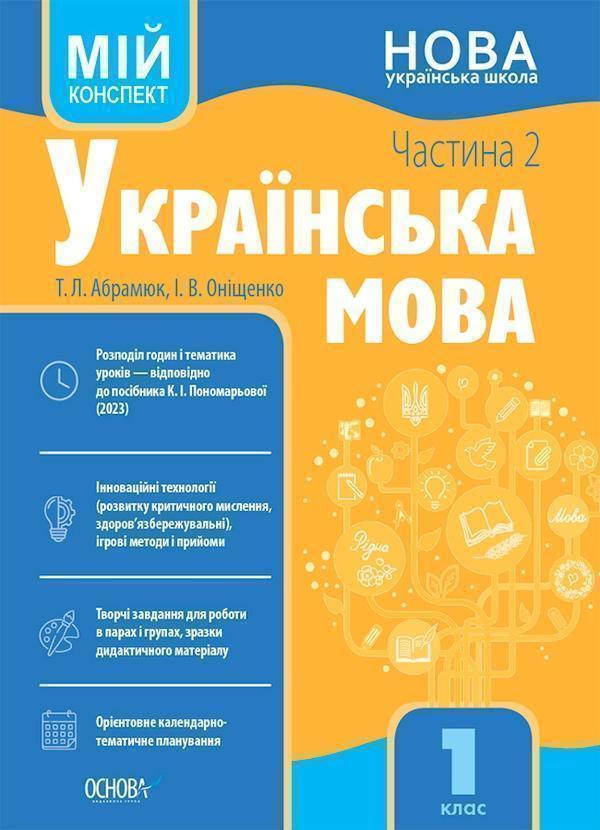 Українська мова. 1 клас. Частина 2. Мій конспект