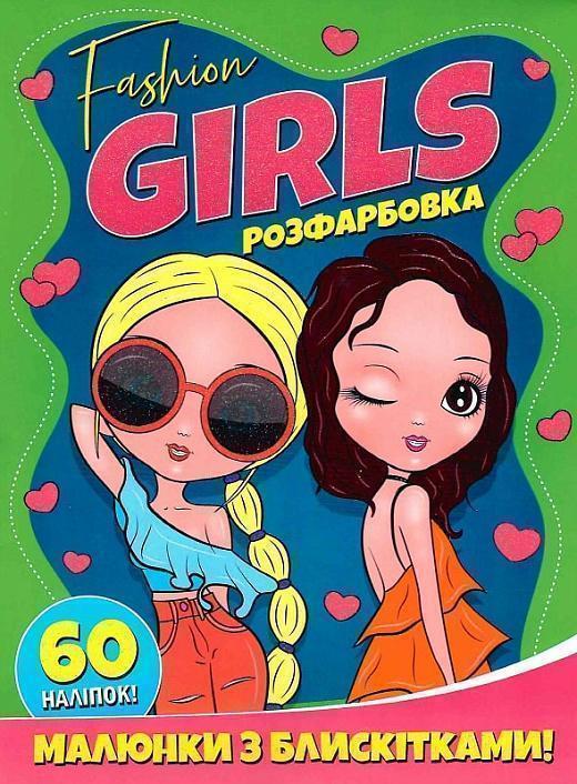 Книга FASHION GIRLS. Розфарбовка. Малюнки з блискітками....