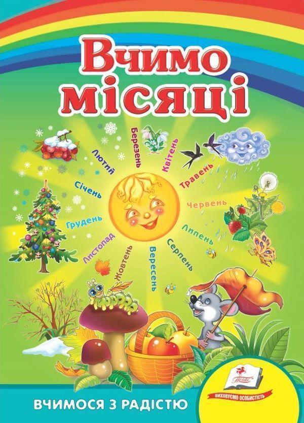 Книга Вивчаємо місяці