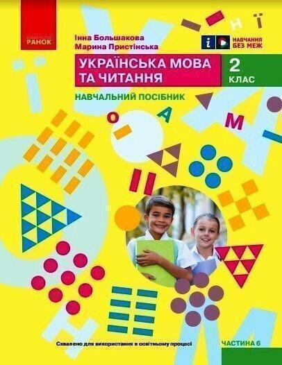 Книга Українська мова та читання. Навчальний посібник...