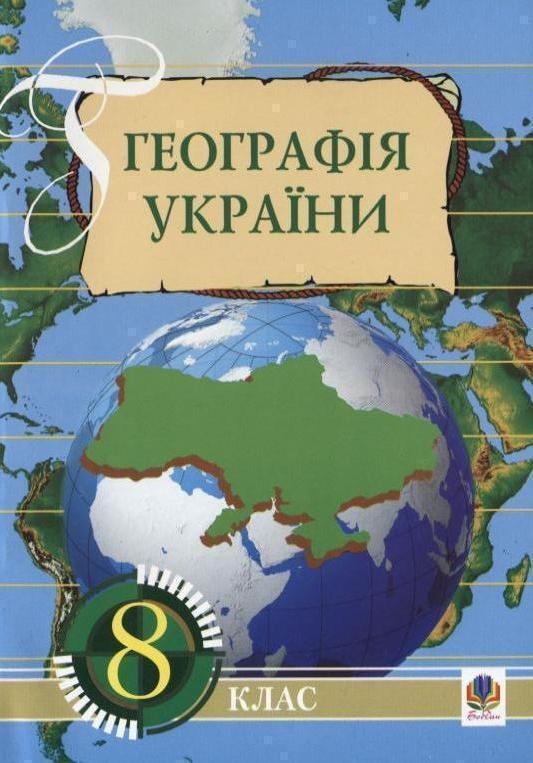 Книга Географія України. 8 клас