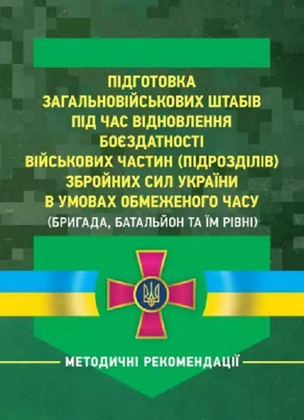 Книга Підготовка загальновійськових штабів під час...