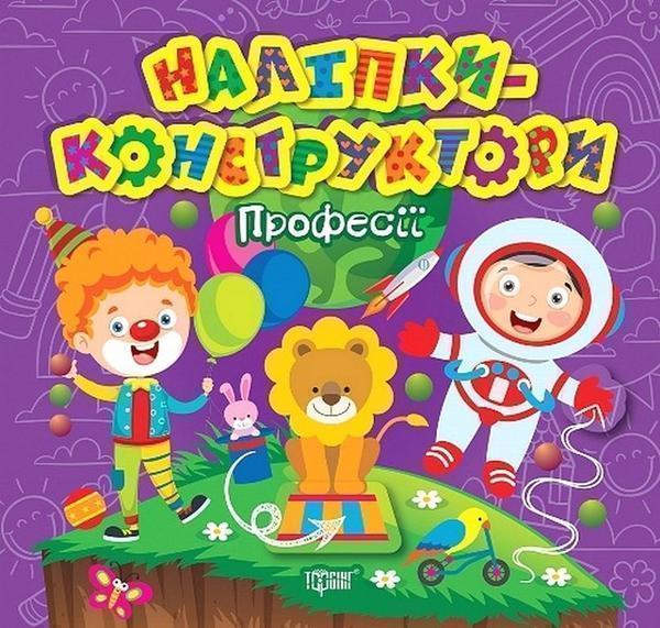 Наліпки-конструктори. Професії