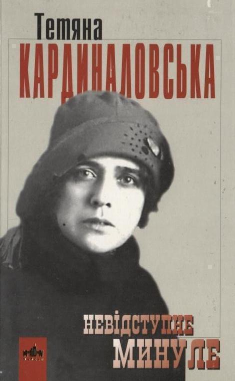 Книга Невідступне минуле