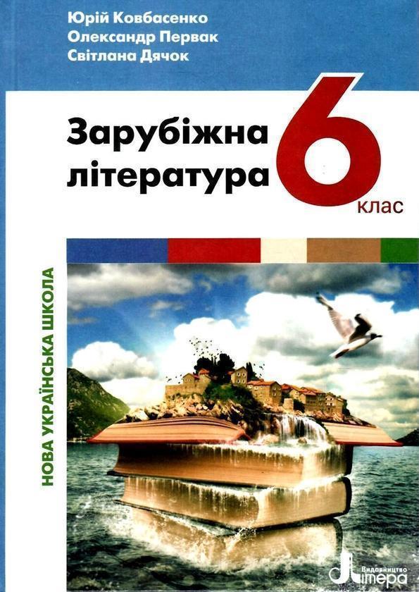Книга Зарубіжна література. 6 клас. Підручник. НУШ
