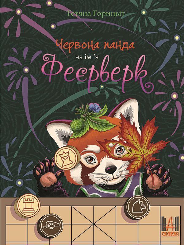 Книга Червона панда на ім'я Феєрверк