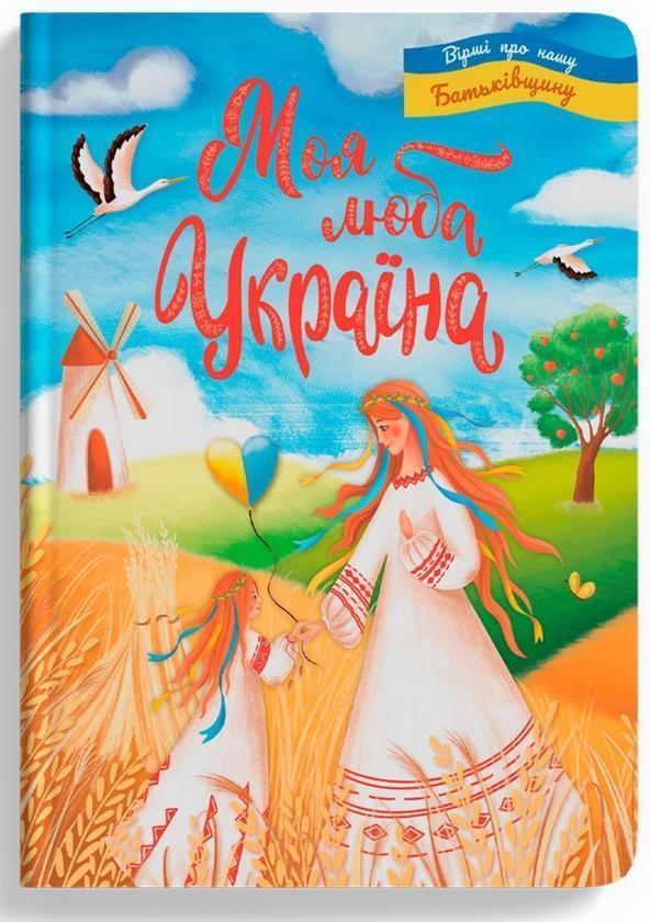 Моя люба Україна. Вірші про нашу Батьківщину