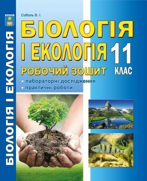 Книга Біологія і екологія. Робочий зошит. 11 клас