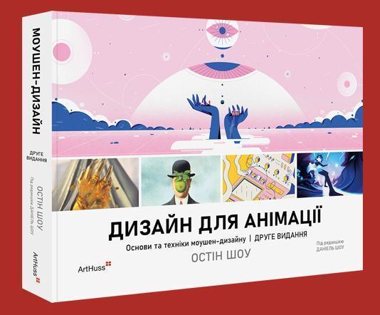 Дизайн для анімації: Основи та техніки моушен-дизайну