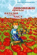 Книга Дивовижні пригоди Наталки в країні Часу