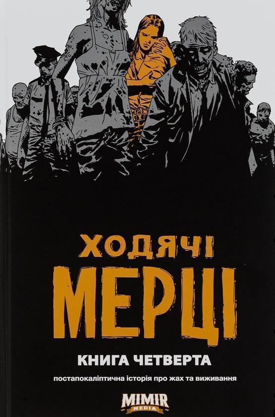 Ходячі мерці. Книга 4