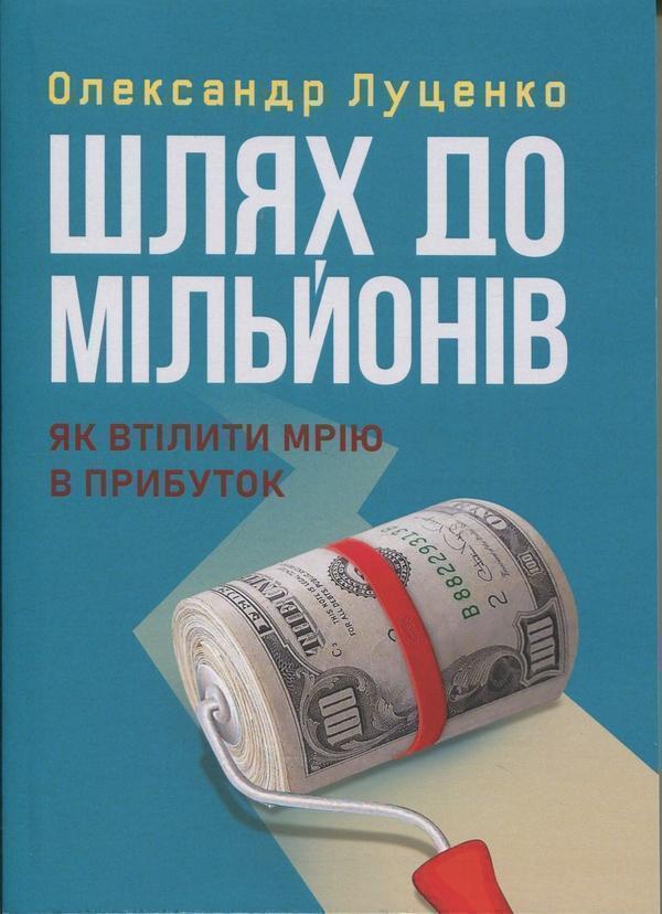 Книга Шлях до мільйонів. Як втілити мрію в прибуток