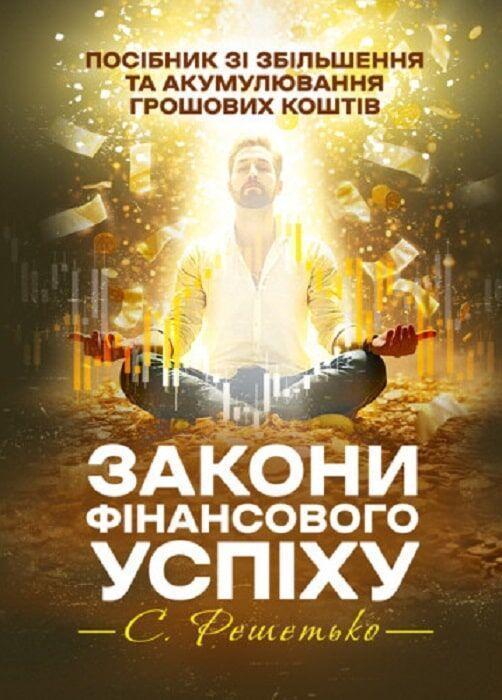 Книга Закони фінансового успіху. Посібник зі збільшення...