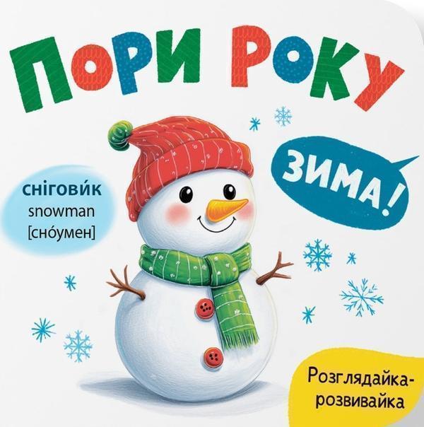 Розглядайка-розвивайка. Пори року