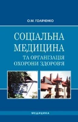 Книга Соціальна медицина та організація охорони здоров'я