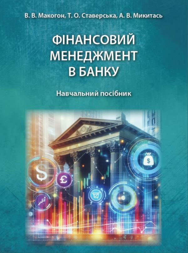 Книга Фінансовий менеджмент в банку. Навчальний посібник
