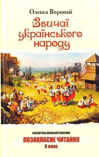 Книга Звичаї українського народу