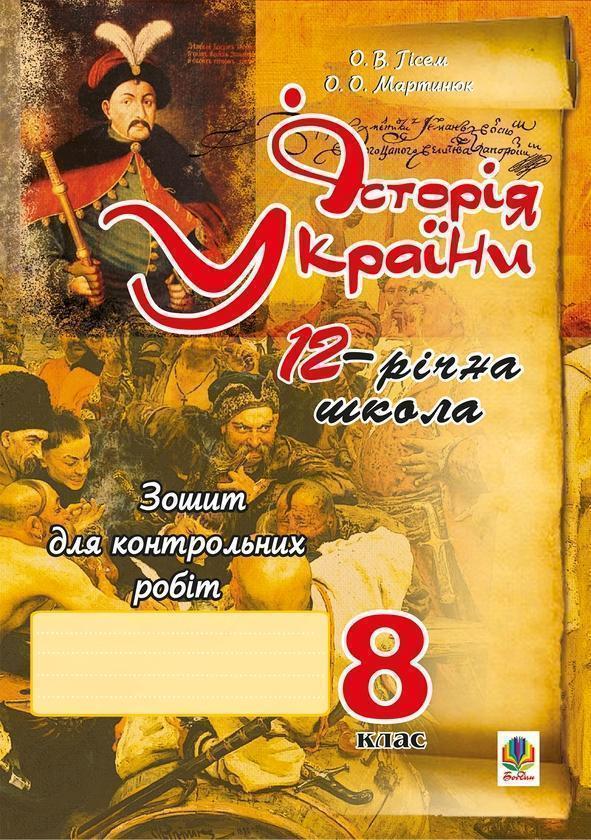 Історія України. Зошит для контрольних робіт за типол.завдань...