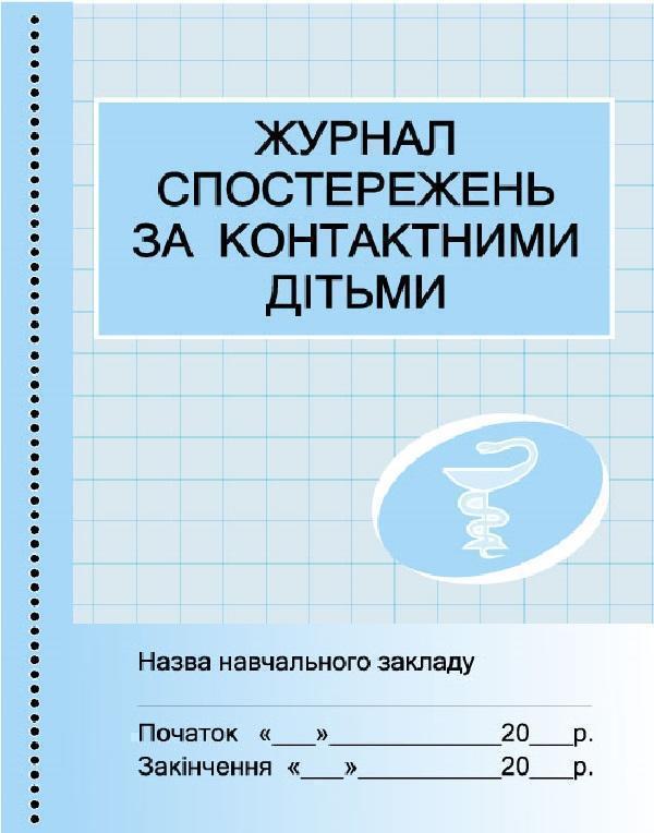 Книга Журнал спостережень за контактними дітьми