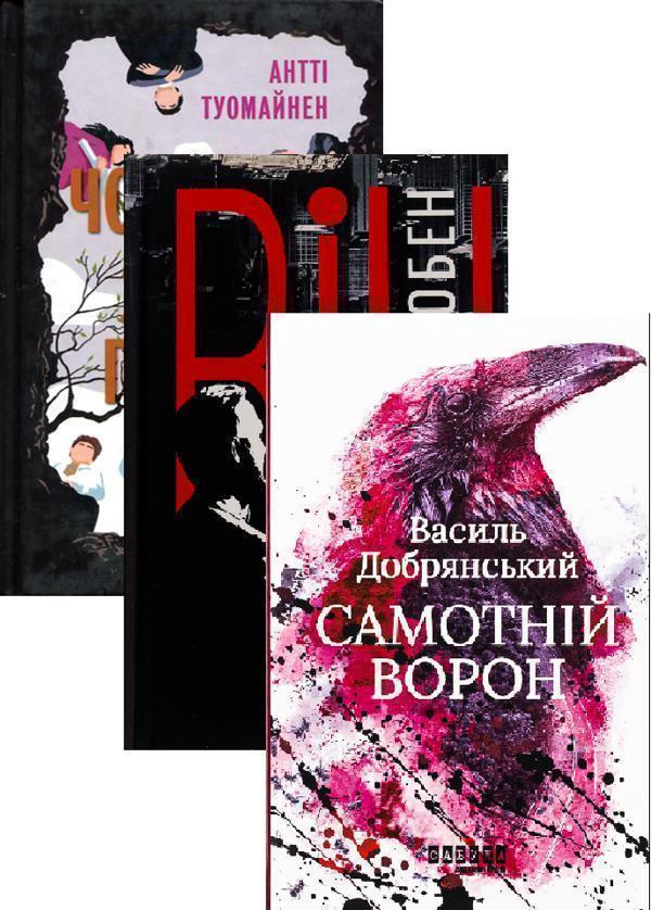 Книга Він + Чоловік, який помер + Самотній ворон (комплект...