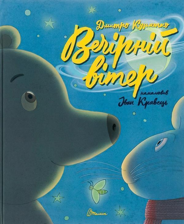 Книга Вечірній вітер