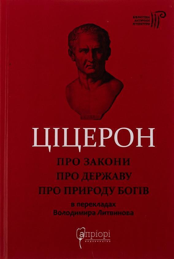 Про закони. Про державу. Про природу богів