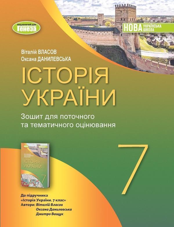 Книга Історія України. 7 клас. Робочий зошит та діагностичні...