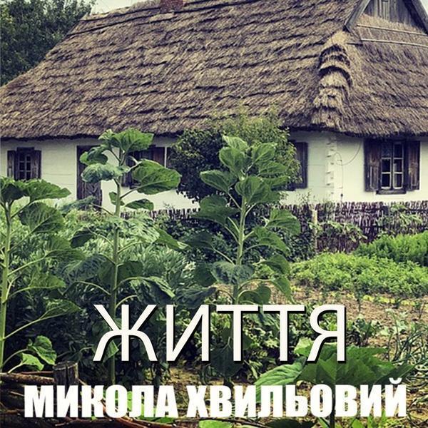 Життя