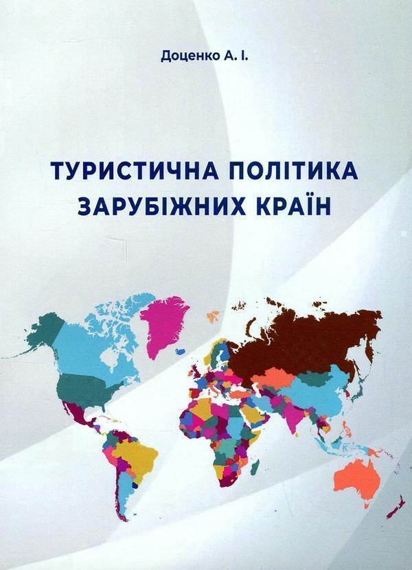 Книга Туристична політика зарубіжних країн