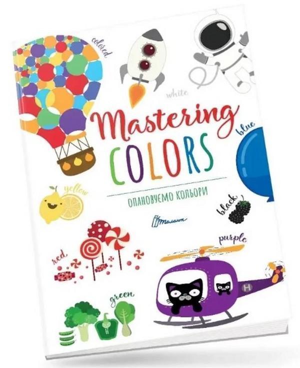Книга Опановуємо кольори / Mastering colors