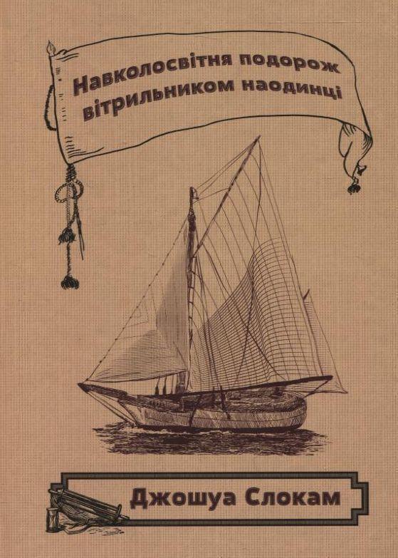 Книга Навколосвітня подорож вітрильником наодинці