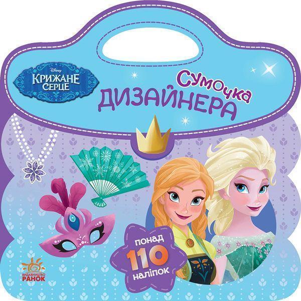 Книга Сумочка дизайнера. Крижане серце