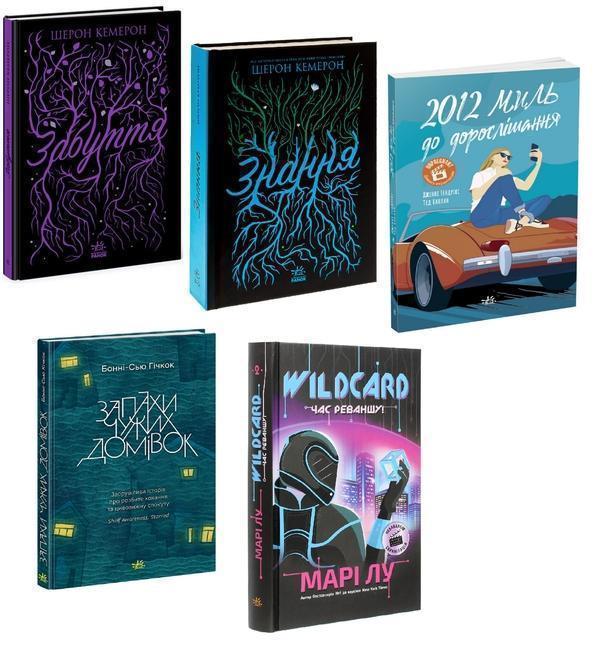 Книга Забуття + Знання + 2012 миль до дорослішання...